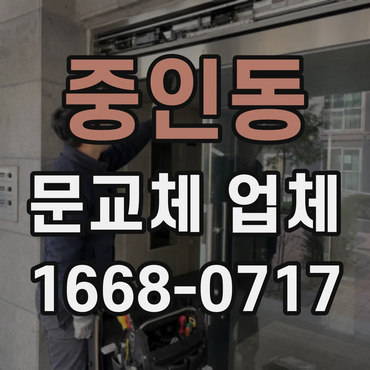 중인동 문교체 업체