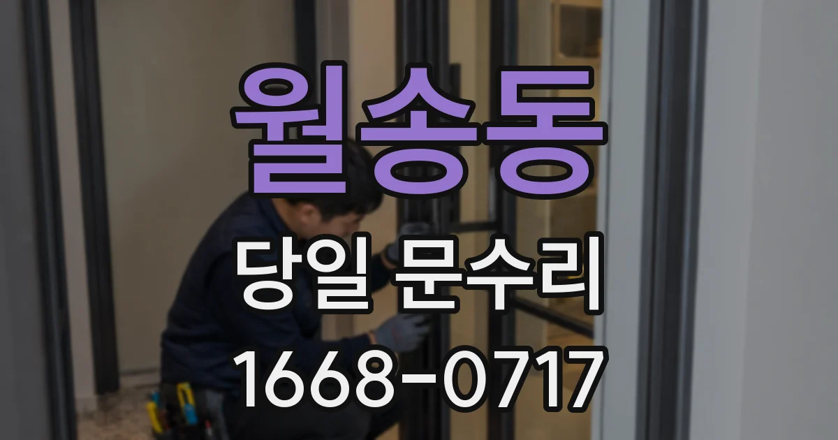 월송동 당일 문수리