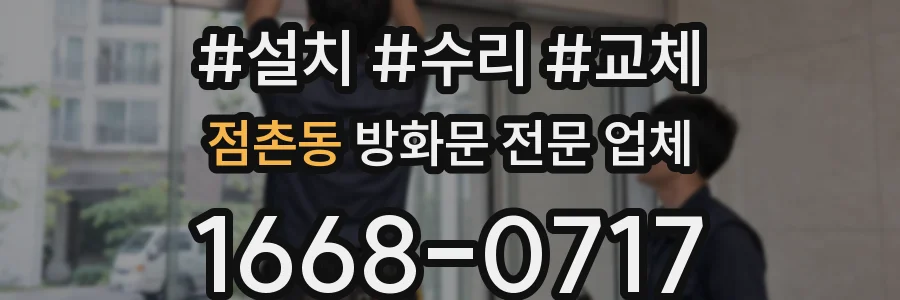 점촌동 방화문 전문 업체