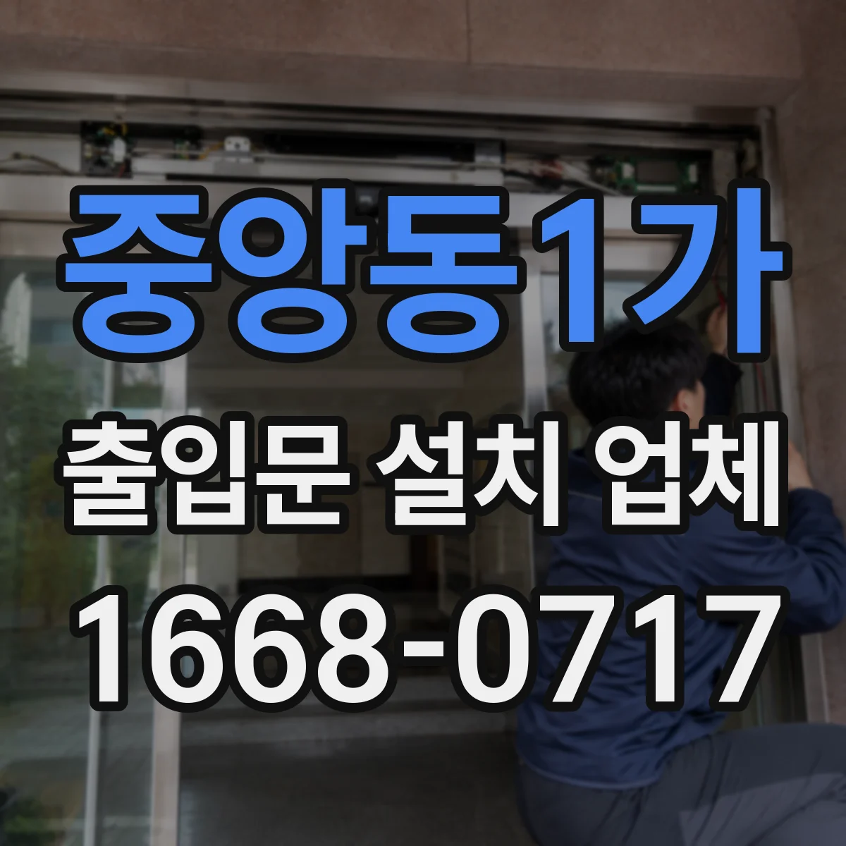 중앙동1가 출입문 설치 업체