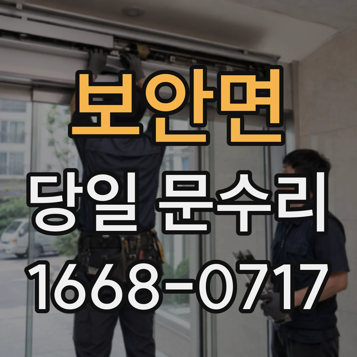 보안면 당일 문수리
