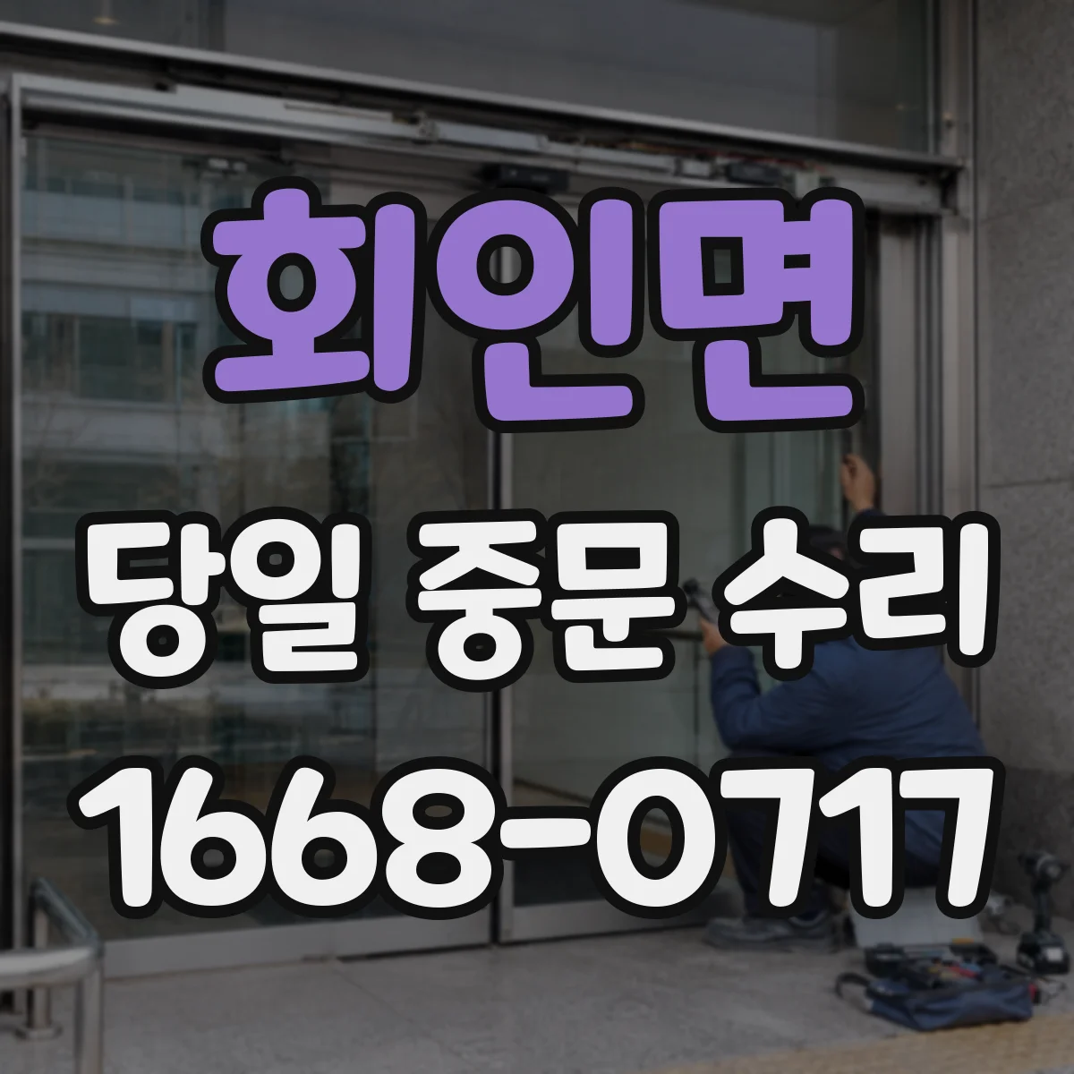 회인면 당일 중문 수리
