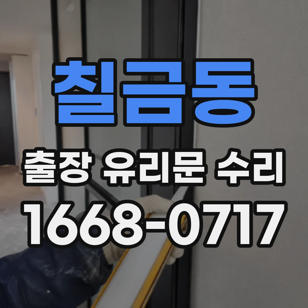 칠금동 출장 유리문 수리