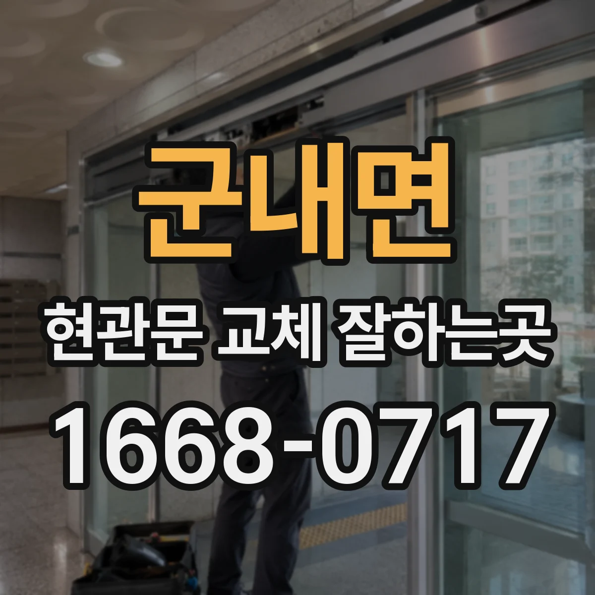 군내면 현관문 교체 잘하는곳