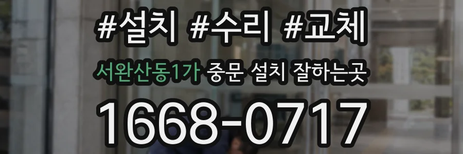 서완산동1가 중문 설치 잘하는곳