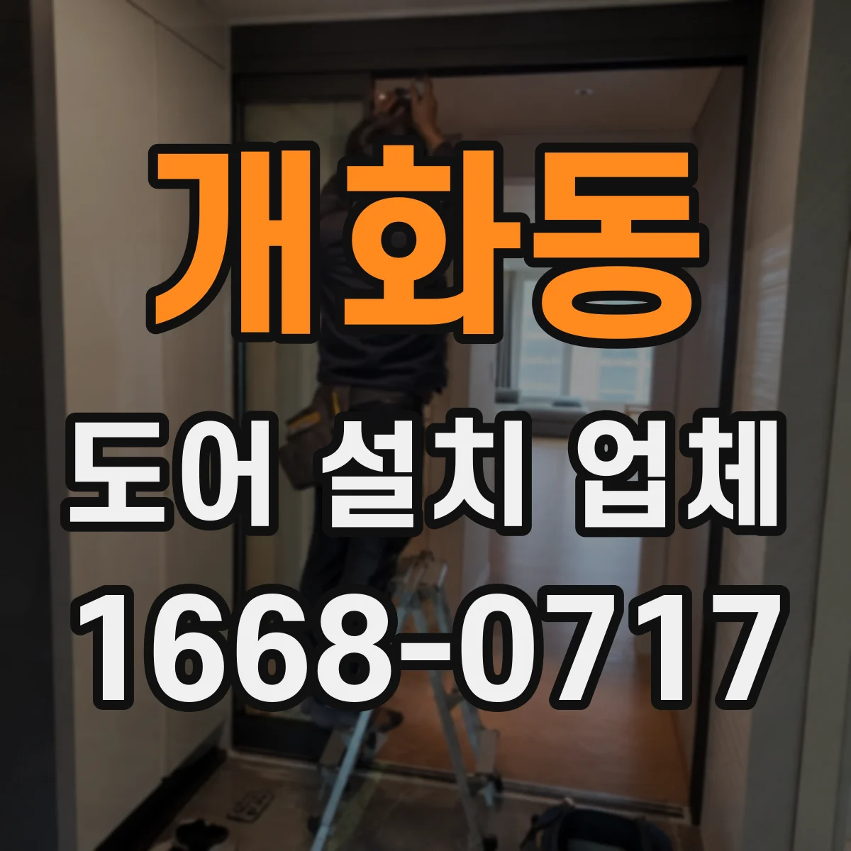 개화동 도어 설치 업체