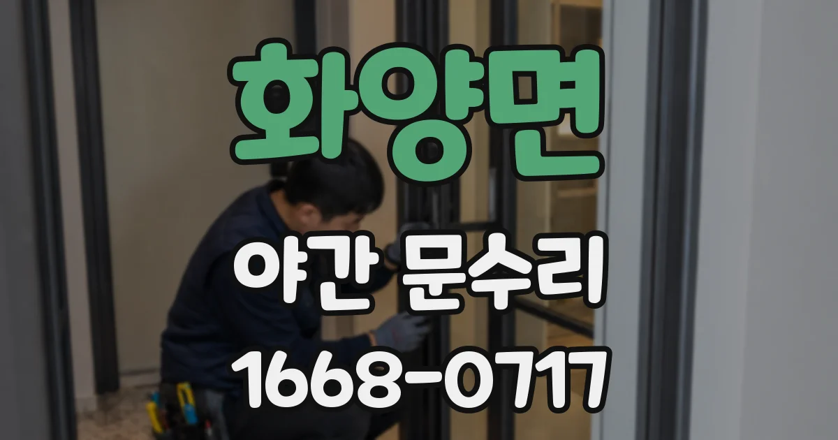 화양면 야간 문수리