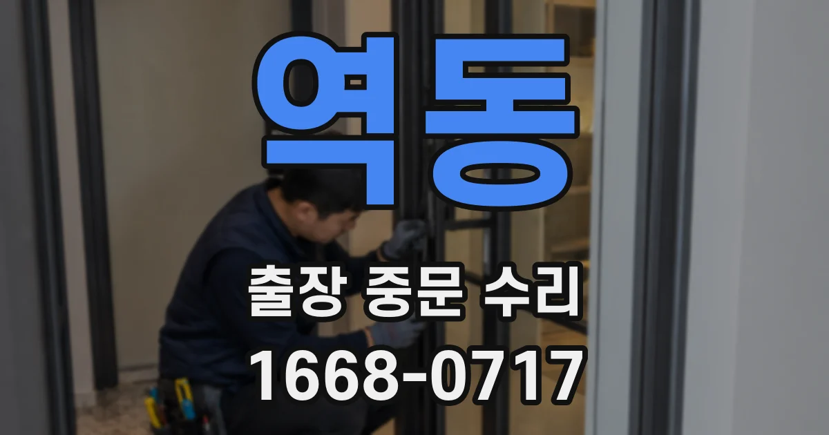 역동 출장 중문 수리