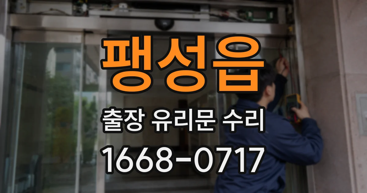 팽성읍 출장 유리문 수리