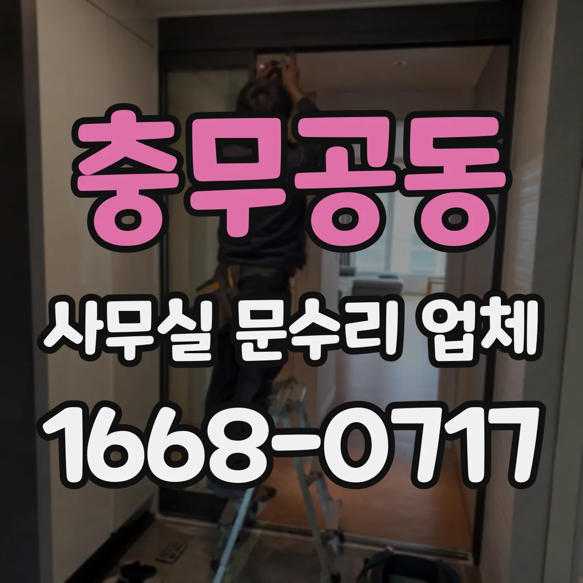충무공동 사무실 문수리 업체