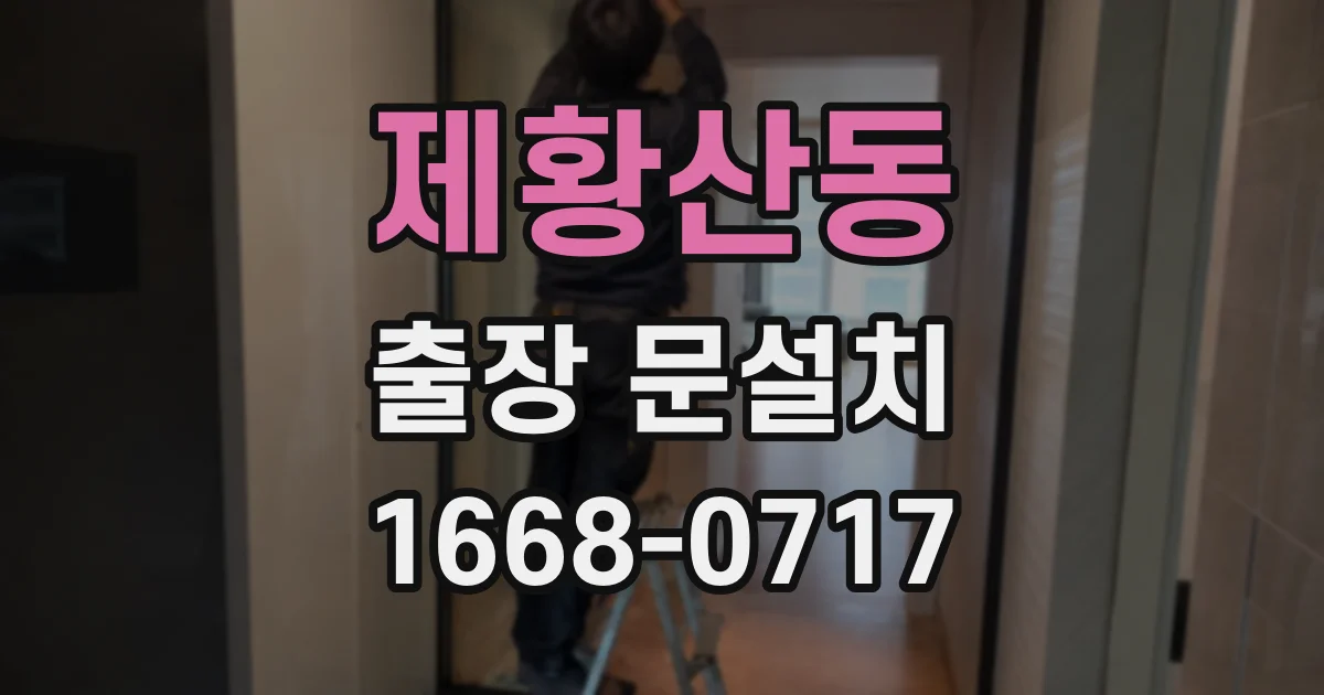 제황산동 출장 문설치