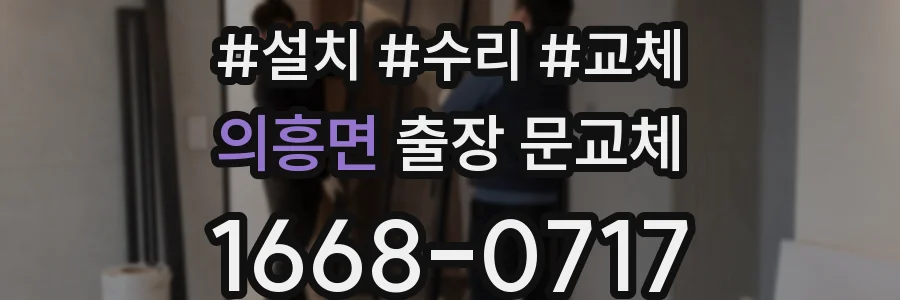 의흥면 출장 문교체