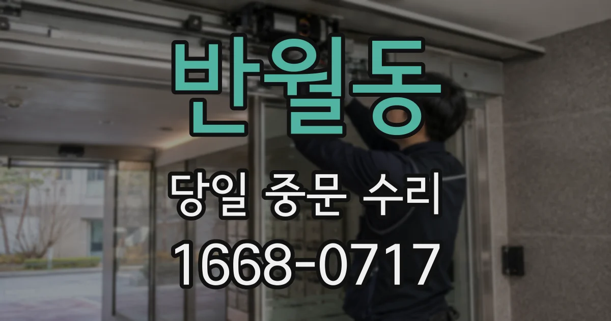 반월동 당일 중문 수리