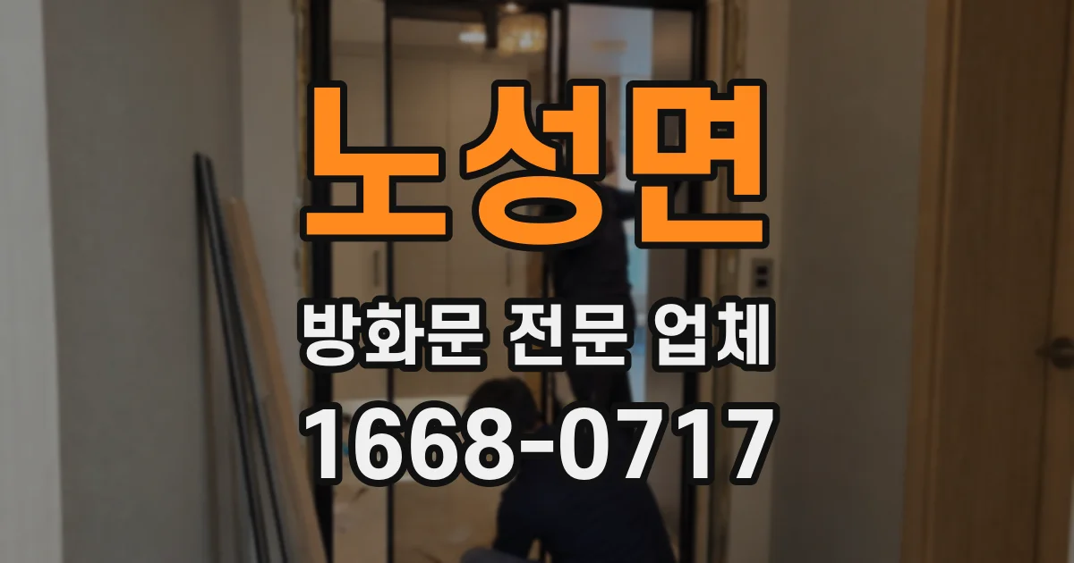노성면 방화문 전문 업체