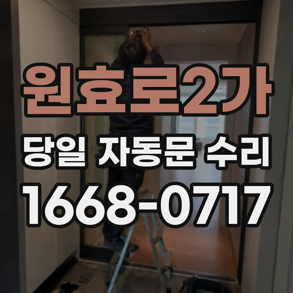 원효로2가 당일 자동문 수리