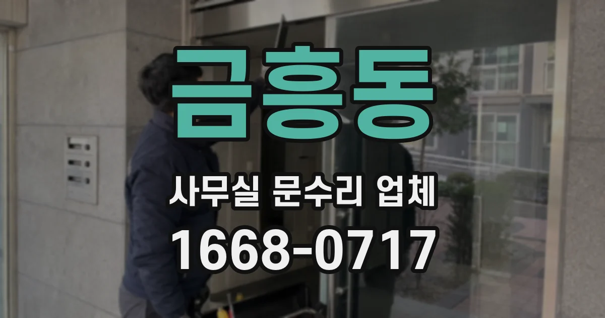 금흥동 사무실 문수리 업체