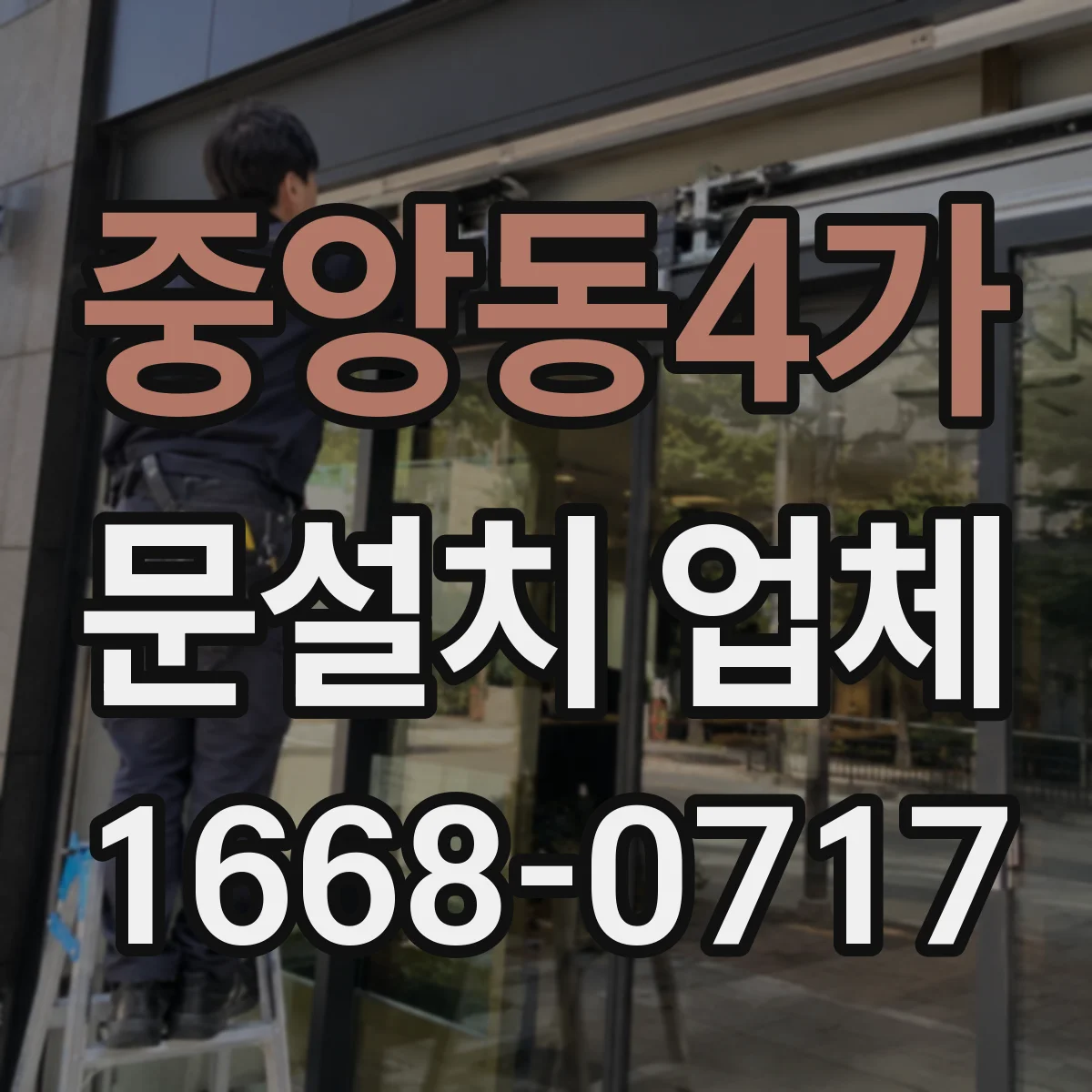 중앙동4가 문설치 업체