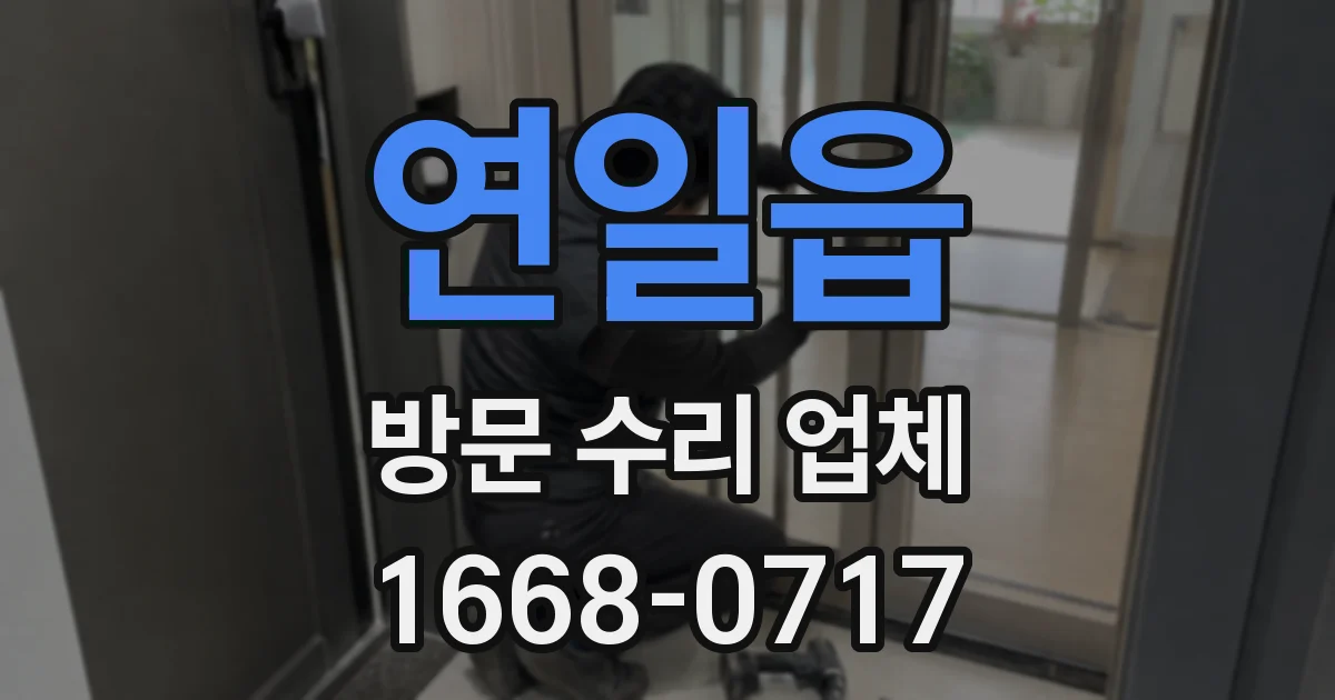 연일읍 방문 수리 업체
