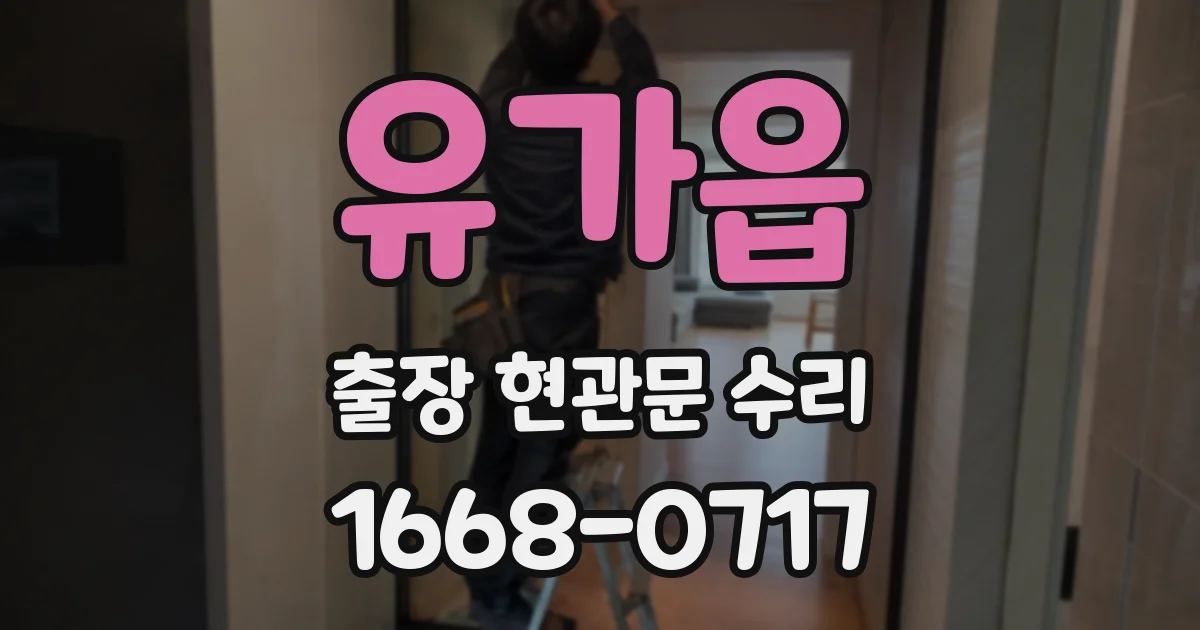 유가읍 출장 현관문 수리