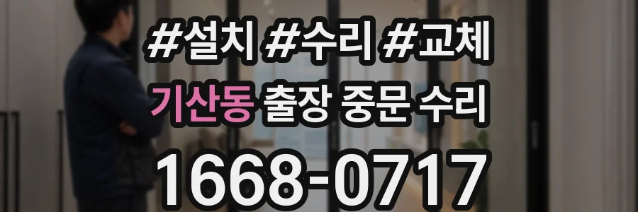 기산동 출장 중문 수리