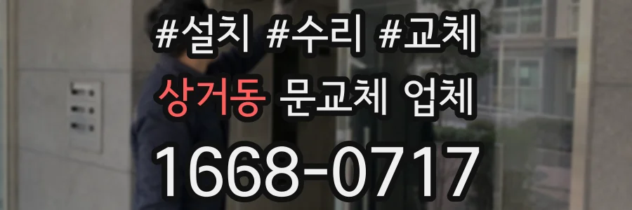 상거동 문교체 업체