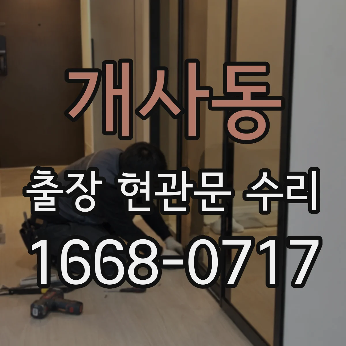 개사동 출장 현관문 수리 문틀 손상 동반 시 유리 수리 범위