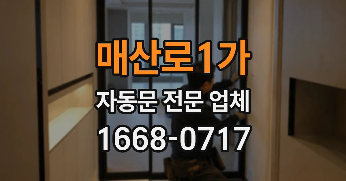 매산로1가 자동문 전문 업체