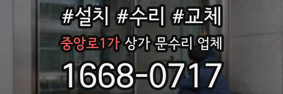 중앙로1가 상가 문수리 업체