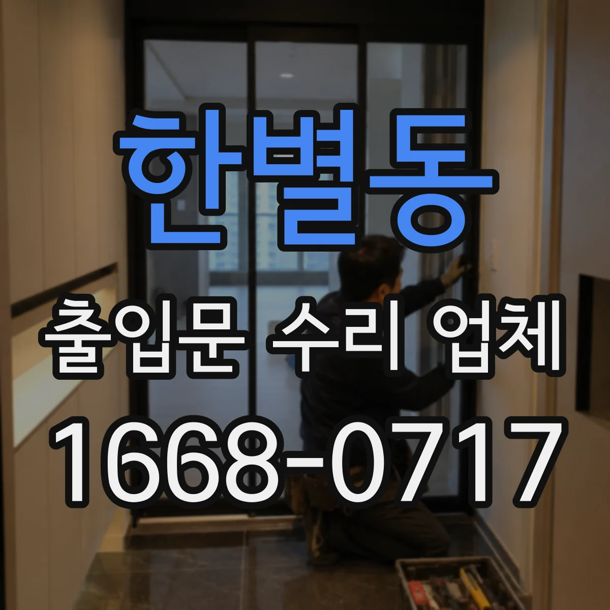 한별동 출입문 수리 업체 비상시 손쉬운 전환을 위한 점검 절차