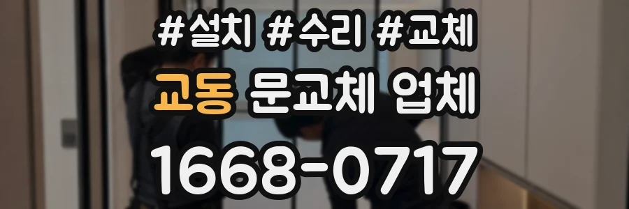 교동 문교체 업체