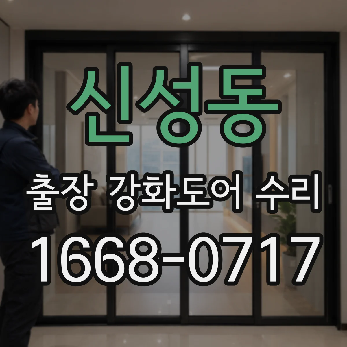 신성동 출장 강화도어 수리 레일과 롤러 불일치로 발생한 끼임 해결