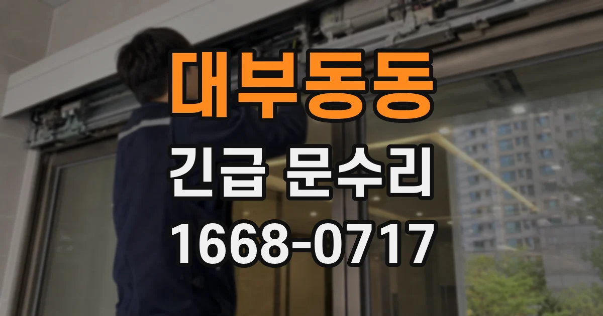 대부동동 긴급 문수리