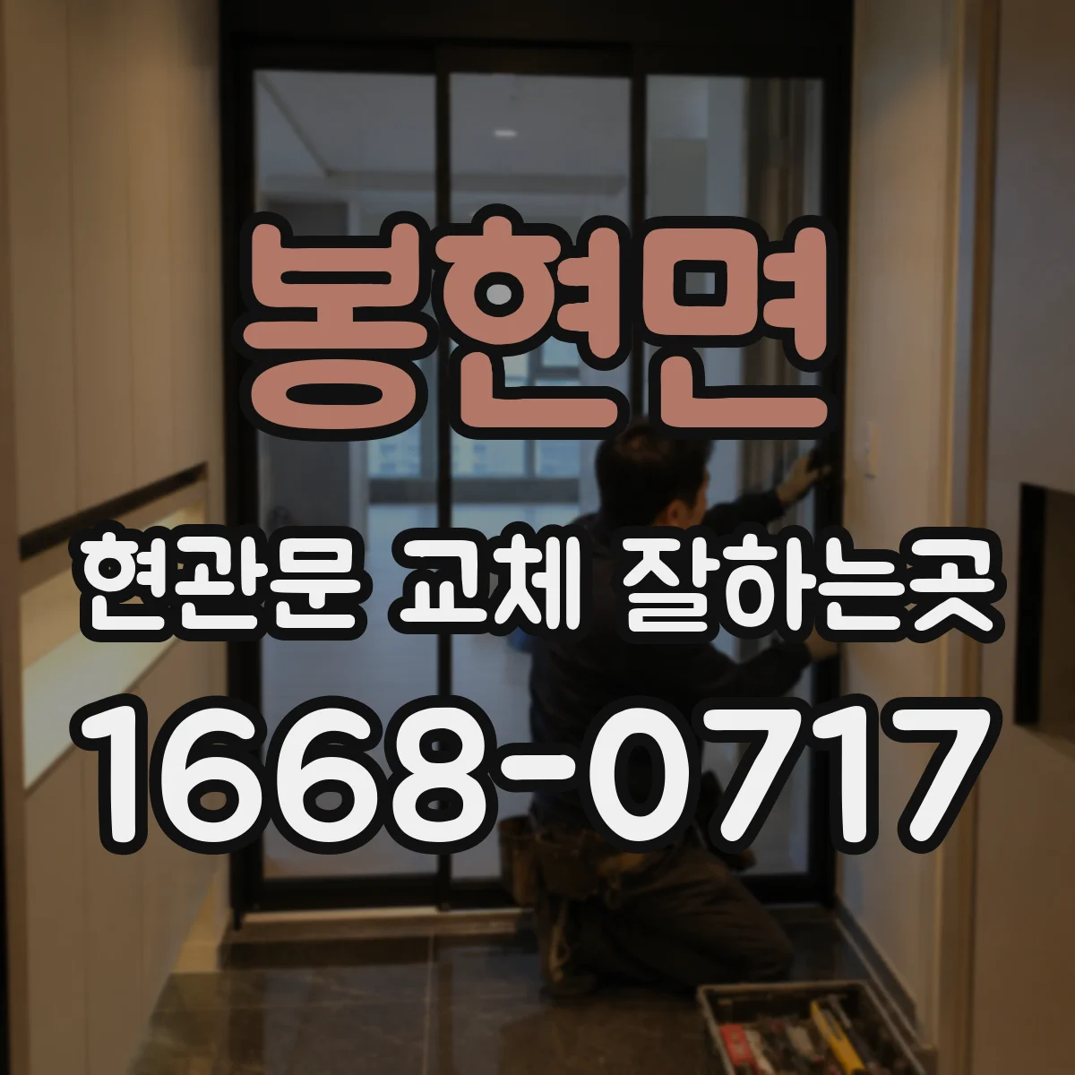 봉현면 현관문 교체 잘하는곳