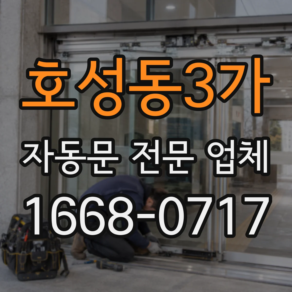 호성동3가 자동문 전문 업체