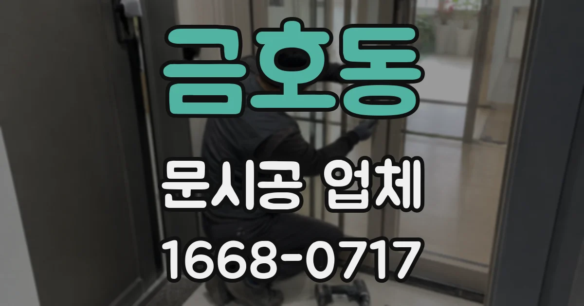 금호동 문시공 업체