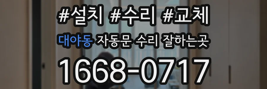 대야동 자동문 수리 잘하는곳