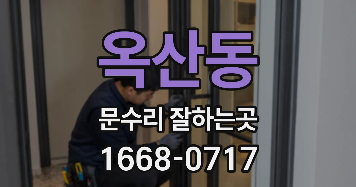 옥산동 문수리 잘하는곳