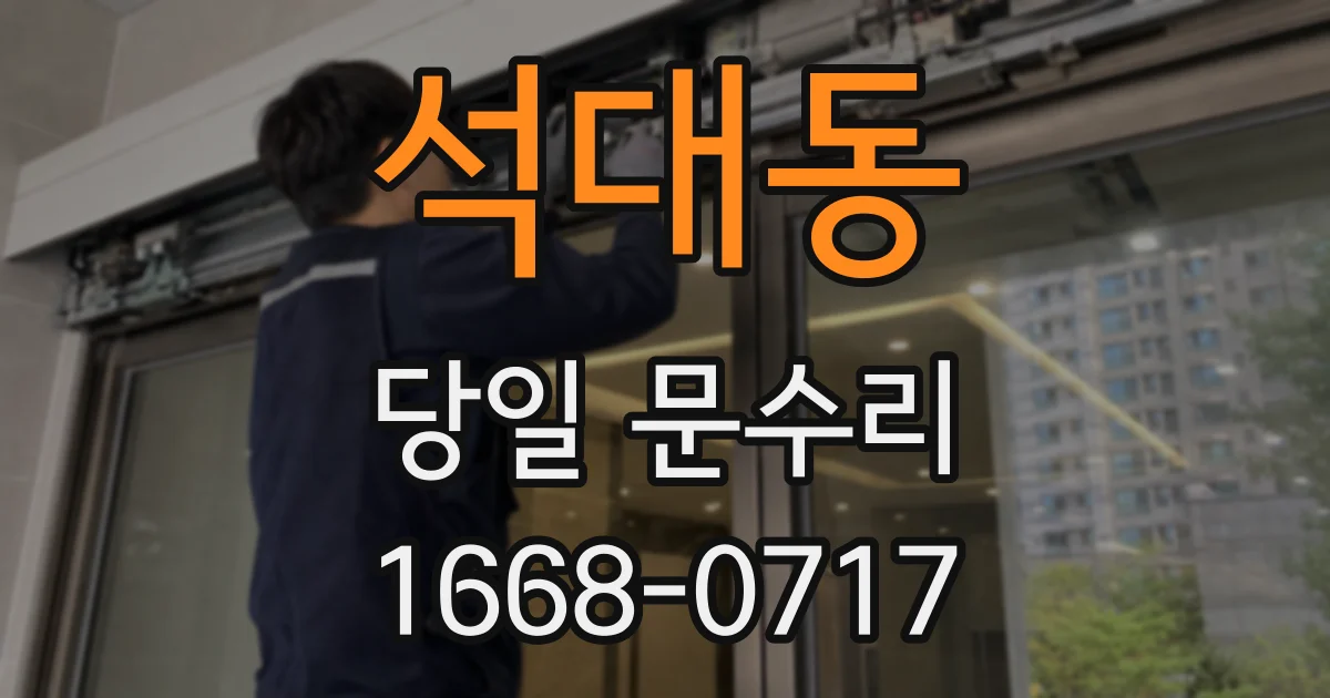 석대동 당일 문수리