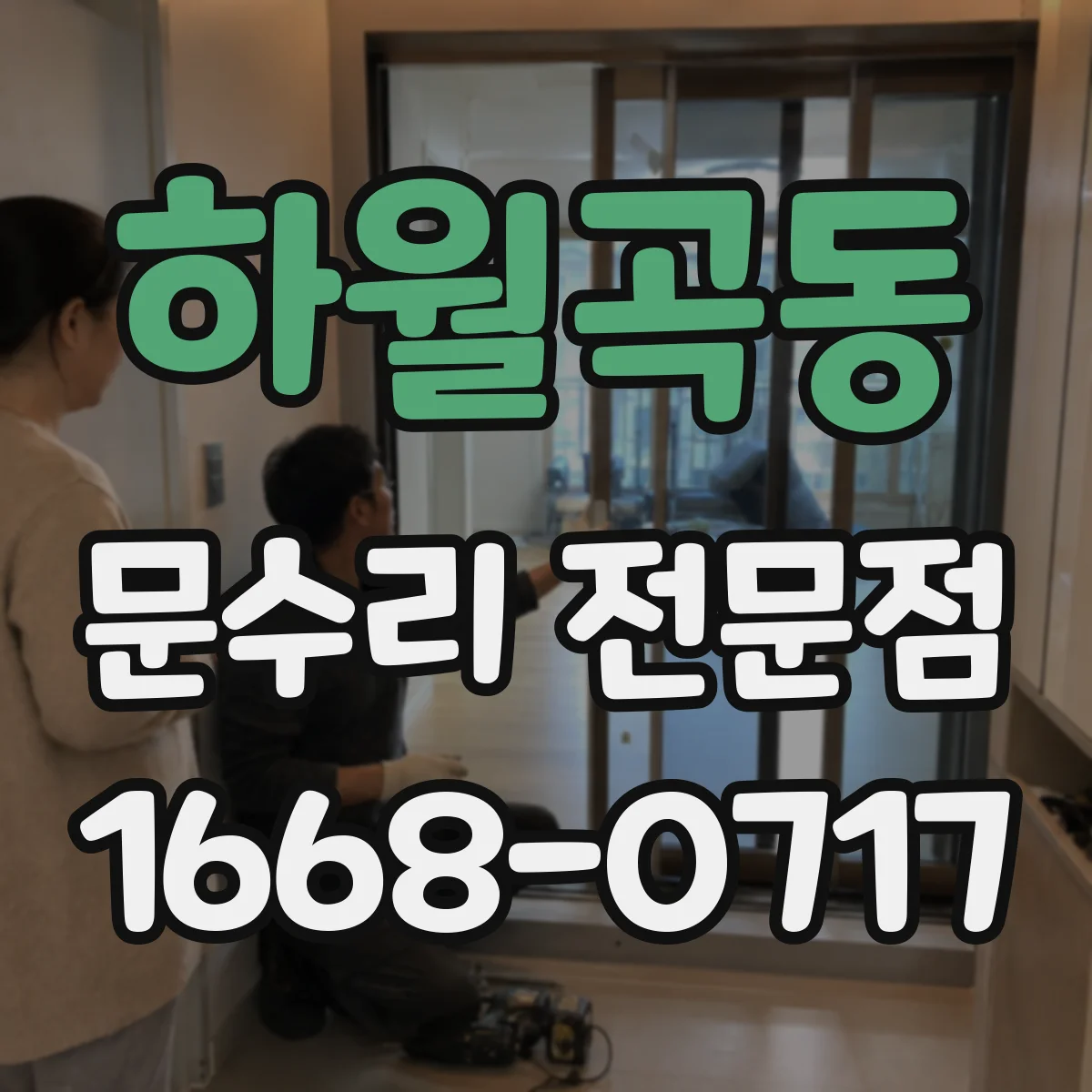 하월곡동 문수리 전문점