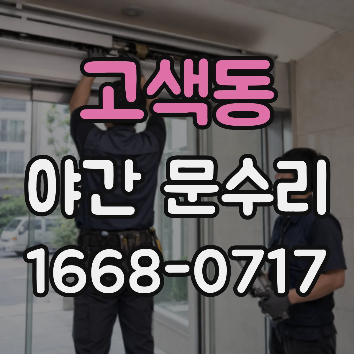 고색동 야간 문수리