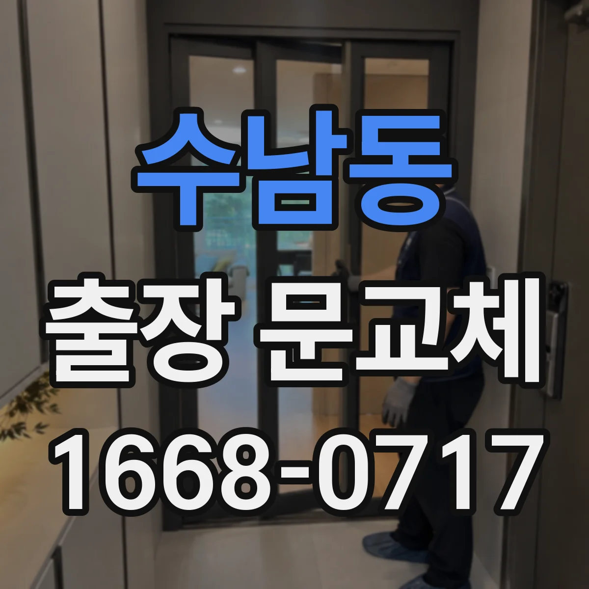수남동 출장 문교체