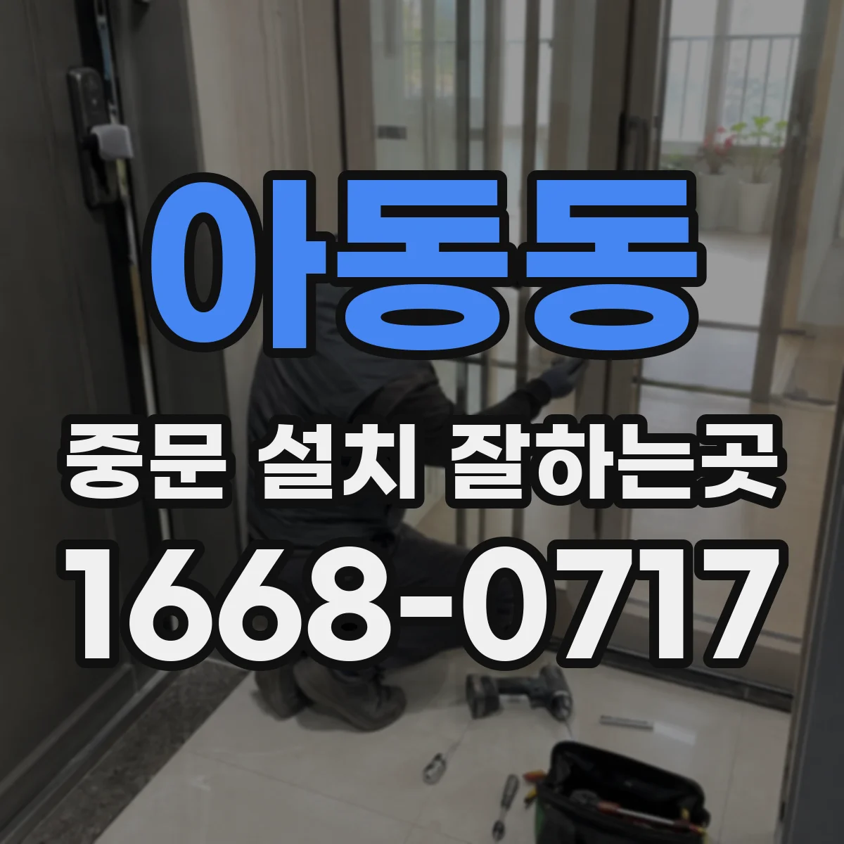 아동동 중문 설치 잘하는곳