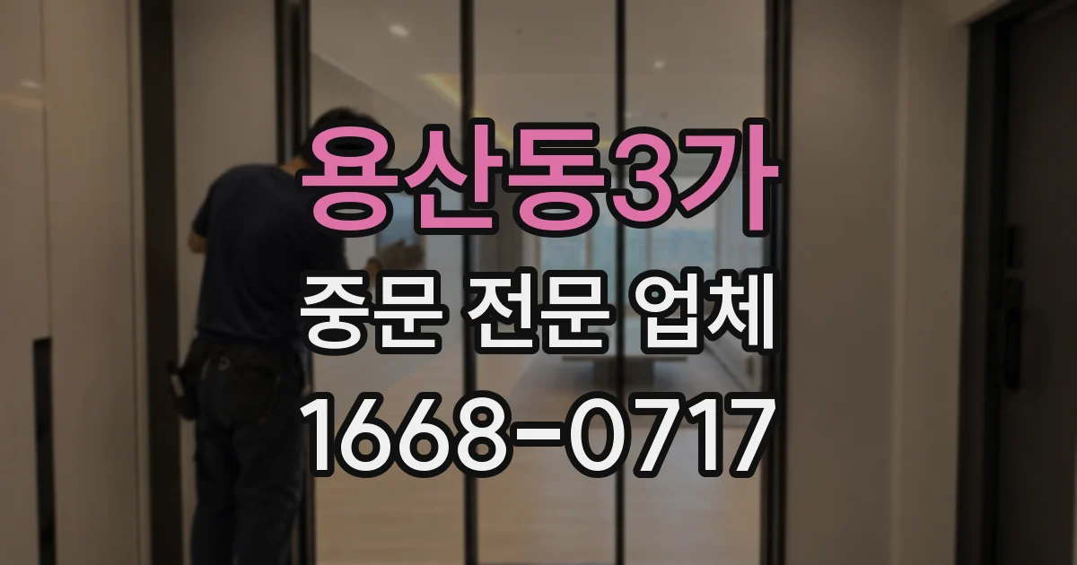 용산동3가 중문 전문 업체