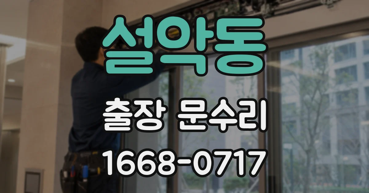 설악동 출장 문수리