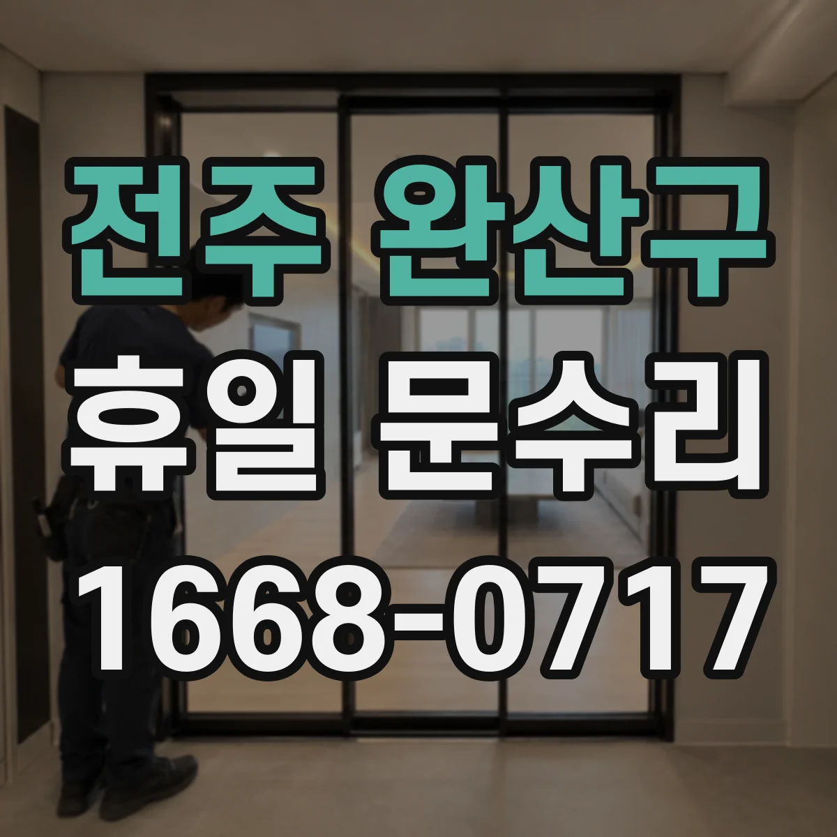 전주 완산구 휴일 문수리