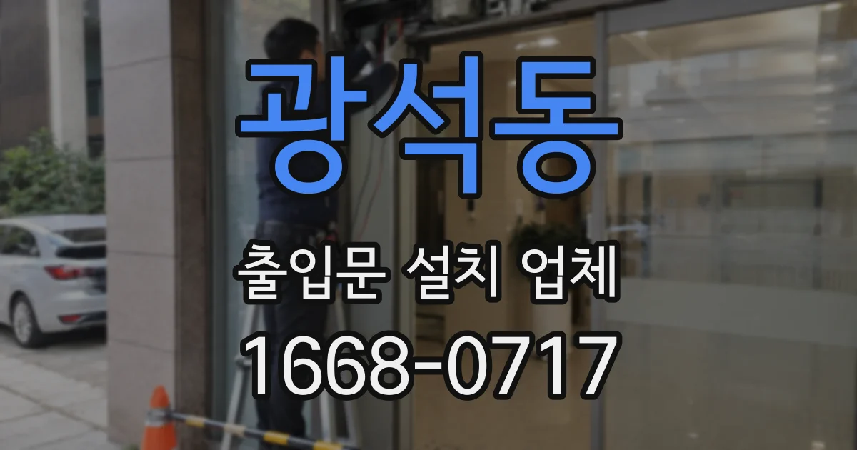 광석동 출입문 설치 업체