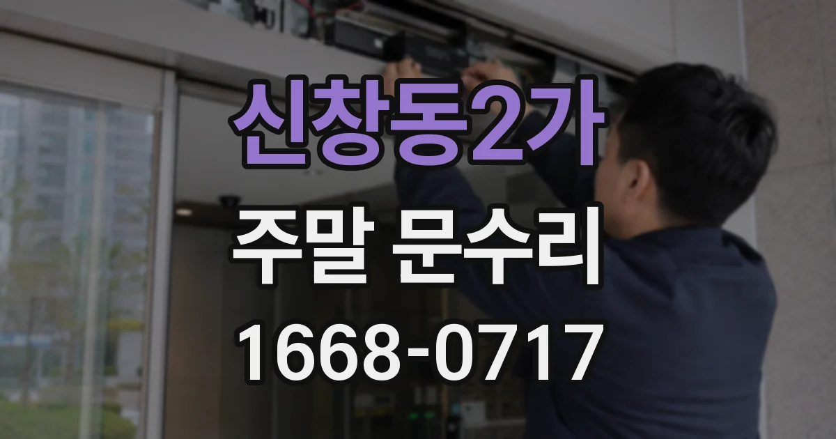 신창동2가 주말 문수리