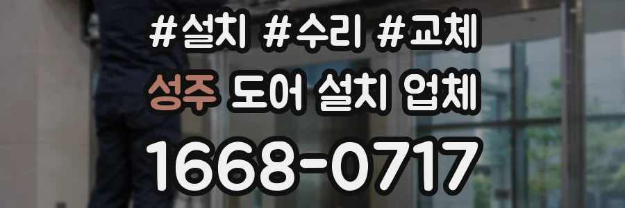 성주 도어 설치 업체