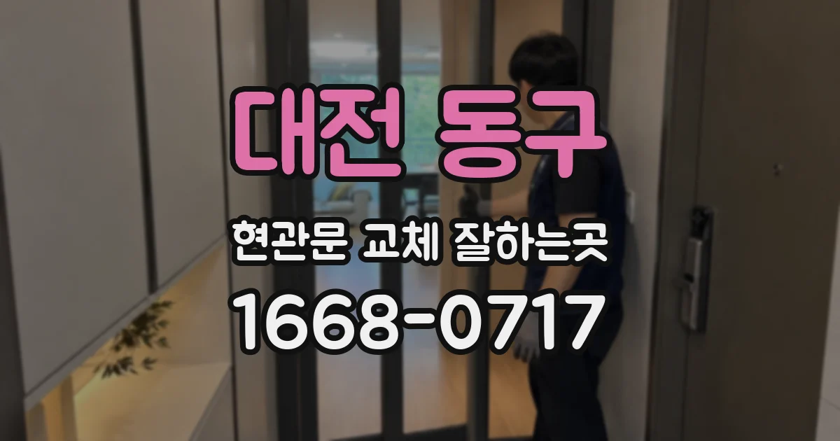 대전 동구 현관문 교체 잘하는곳