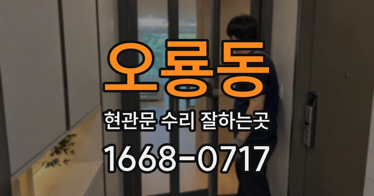 오룡동 현관문 수리 잘하는곳